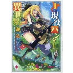 北海道の現役ハンターが異世界に放り込まれてみた 2（マッグガーデンコミックス Beat'sシリーズ） [コミック]