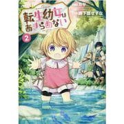 転生幼女はあきらめない 2（マッグガーデンコミックス） [コミック]