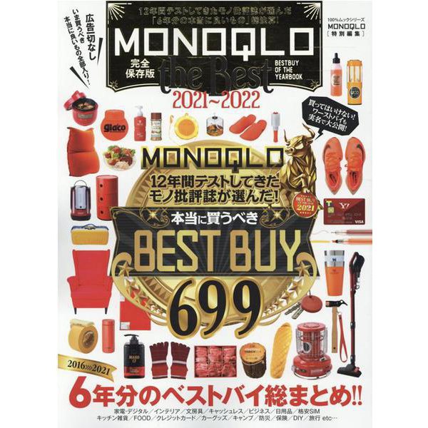 MONOQLO the Best 2021～2022-12年間テストしてきたモノ批評誌が贈る本当に良いもの696製品（100％ムックシリーズ） [ムックその他]