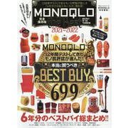 MONOQLO the Best 2021～2022-12年間テストしてきたモノ批評誌が贈る本当に良いもの696製品（100％ムックシリーズ） [ムックその他]