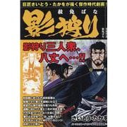 影狩り vol.15（パーフェクト・メモワール） [ムックその他]