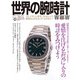 世界の腕時計 No.148（ワールドムックNo.1248） [ムックその他]