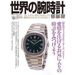 世界の腕時計 No.148（ワールドムックNo.1248） [ムックその他]