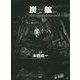 炭鉱(ヤマ) 新版 [単行本]