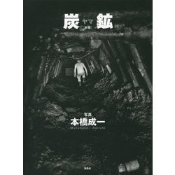 炭鉱(ヤマ) 新版 [単行本]