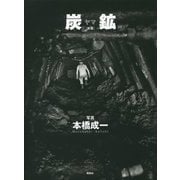炭鉱(ヤマ) 新版 [単行本]