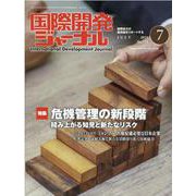 国際開発ジャーナル 2021年7月号 [ムックその他]