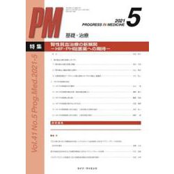 PROGRESS IN MEDICINE Vol.41No. [単行本]