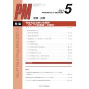 PROGRESS IN MEDICINE Vol.41No. [単行本]