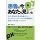 患者は今、あなたを見ている－なぜ、認知度、患者体験(PX)、デジタルマーケティングが医療機関の発展のカギを握 [単行本]