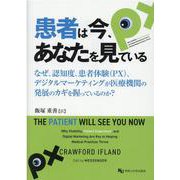 患者は今、あなたを見ている－なぜ、認知度、患者体験(PX)、デジタルマーケティングが医療機関の発展のカギを握 [単行本]