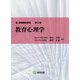 教育心理学(新・教職課程演習〈第5巻〉) [全集叢書]