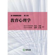 教育心理学(新・教職課程演習〈第5巻〉) [全集叢書]