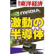 激動の半導体 POD版 [単行本]
