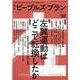 季刊ピープルズ・プラン vol.92 [単行本]