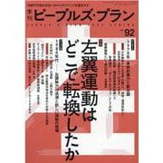 季刊ピープルズ・プラン vol.92 [単行本]