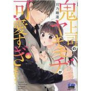 鬼上司のヤキモチが可愛すぎます!! 2（donna COMICS） [コミック]