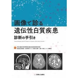 画像で診る遺伝性白質疾患診断の手引き [単行本]