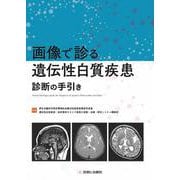 画像で診る遺伝性白質疾患診断の手引き [単行本]