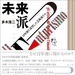 未来派―百年後を羨望した芸術家たち [単行本]