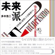 未来派―百年後を羨望した芸術家たち [単行本]