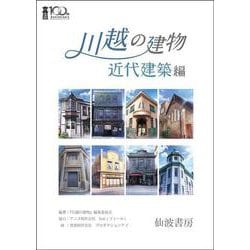 川越の建物 近代建築編 [単行本]