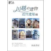 川越の建物 近代建築編 [単行本]