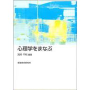 心理学をまなぶ [単行本]