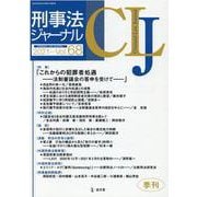 刑事法ジャーナル Vol.68 [単行本]