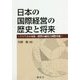 日本の国際経営の歴史と将来―アジアとの交易・投資の通史と国際交流 [単行本]