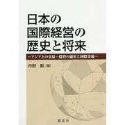 日本の国際経営の歴史と将来―アジアとの交易・投資の通史と国際交流 [単行本]