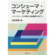 コンシューマ・マーケティング―マーケティングの新たな転換期に向けて [単行本]
