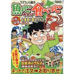 魚心あれば食べ心日本全県お魚取り寄せグルメ 旅情編（ドンキーコミックス） [コミック]