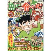 魚心あれば食べ心日本全県お魚取り寄せグルメ 旅情編（ドンキーコミックス） [コミック]