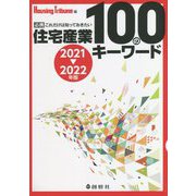 必携 これだけは知っておきたい 住宅産業100のキーワード〈2021～2022年版〉 [単行本]