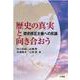 歴史の真実と向き合おう-歴史修正主義への反論 [単行本]