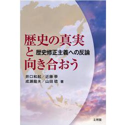 歴史の真実と向き合おう-歴史修正主義への反論 [単行本]