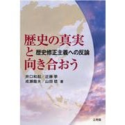 歴史の真実と向き合おう-歴史修正主義への反論 [単行本]