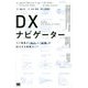 DX(デジタルトランスフォーメーション)ナビゲーター―コア事業の「強化」と「破壊」を両立する実践ガイド [単行本]