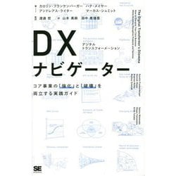 DX(デジタルトランスフォーメーション)ナビゲーター―コア事業の「強化」と「破壊」を両立する実践ガイド [単行本]