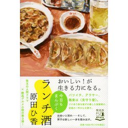 ランチ酒―今日もまんぷく [単行本]