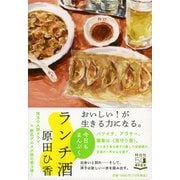 ランチ酒―今日もまんぷく [単行本]