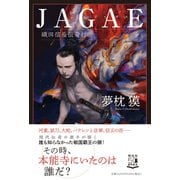 JAGAE―織田信長伝奇行 [単行本]