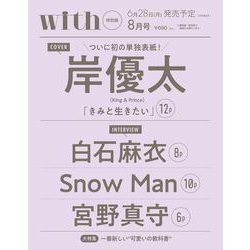 表紙違い版 with (ウィズ) 2021年 08月号 [雑誌]