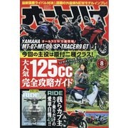 オートバイ 2021年 08月号 [雑誌]