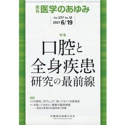 医学のあゆみ 2021年 6/19号 [雑誌]
