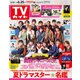 週刊 TVガイド 関東版 2021年 6/25号 [雑誌]