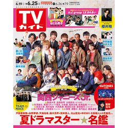 ヨドバシ Com 週刊 Tvガイド 関東版 21年 6 25号 雑誌 通販 全品無料配達