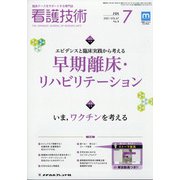看護技術 2021年 07月号 [雑誌]