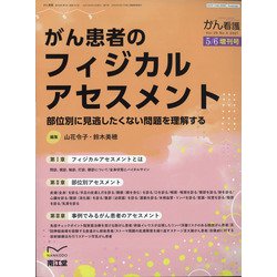 増刊がん看護 2021年 05月号 [雑誌]